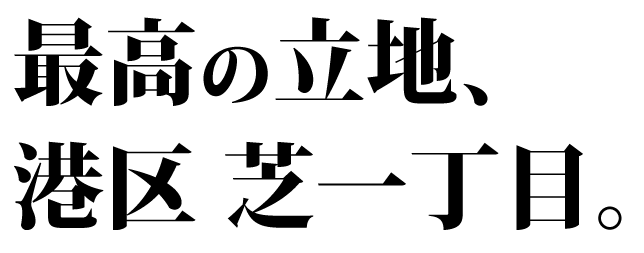 最高の立地、港区 芝一丁目。