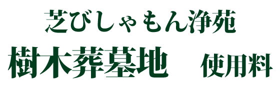 芝びしゃもん浄苑樹木葬墓地　使用料