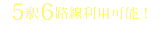 5駅6路線利用可能！すべての駅から徒歩圏