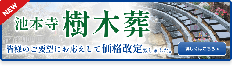池本寺 樹木葬