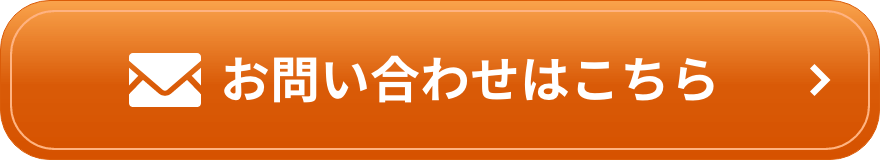 お問い合わせはこちらから