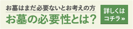 お墓の必要性とは