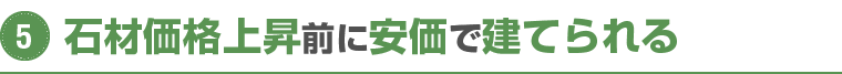 石材価格上昇前に安価で建てられる