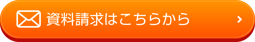 資料請求はこちらから