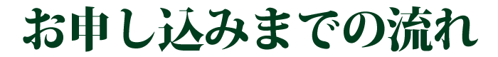 お申し込みまでの流れ