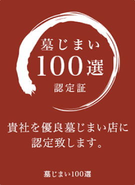 墓じまい100選