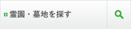 霊園・墓地を探す