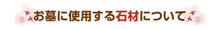 お墓に使用する石材について