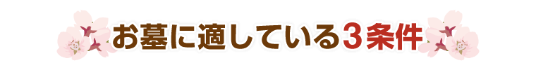 お墓に適している3条件