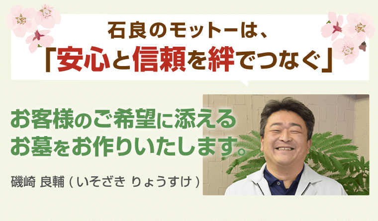 「安心と信頼を絆でつなぐ」