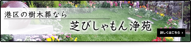 芝びしゃもん浄苑