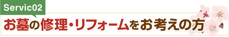 お墓の修理・リフォームをお考えの方