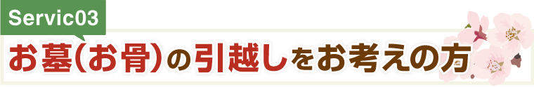 お墓（お骨）の引越しをお考えの方