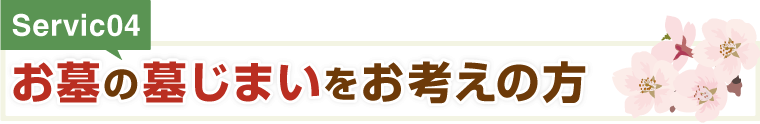 お墓の墓じまいをお考えの方