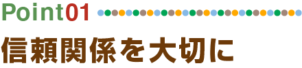 信頼関係を大切に