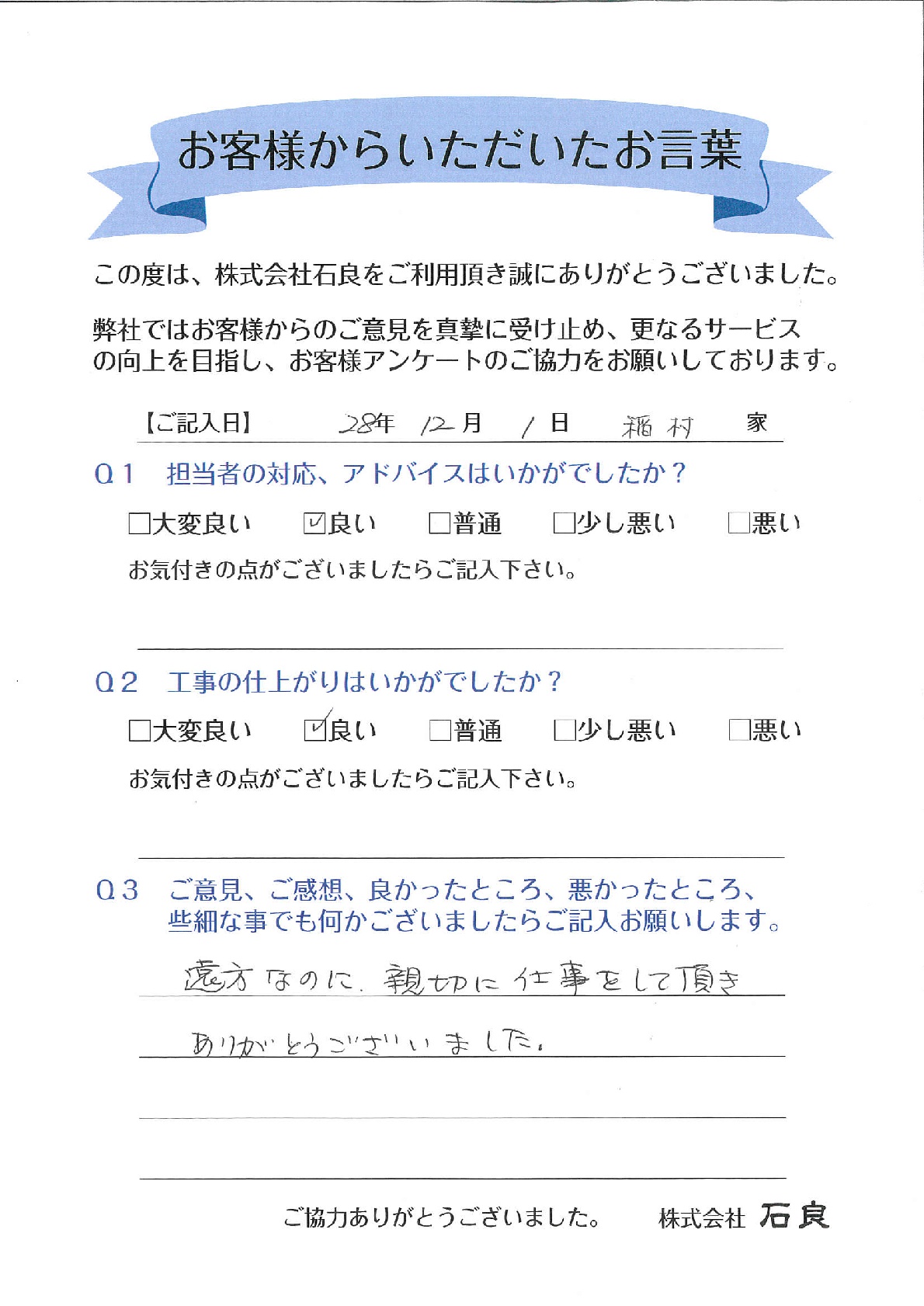 「東京都　稲村家」 親切に仕事をして頂きありがとうございました。