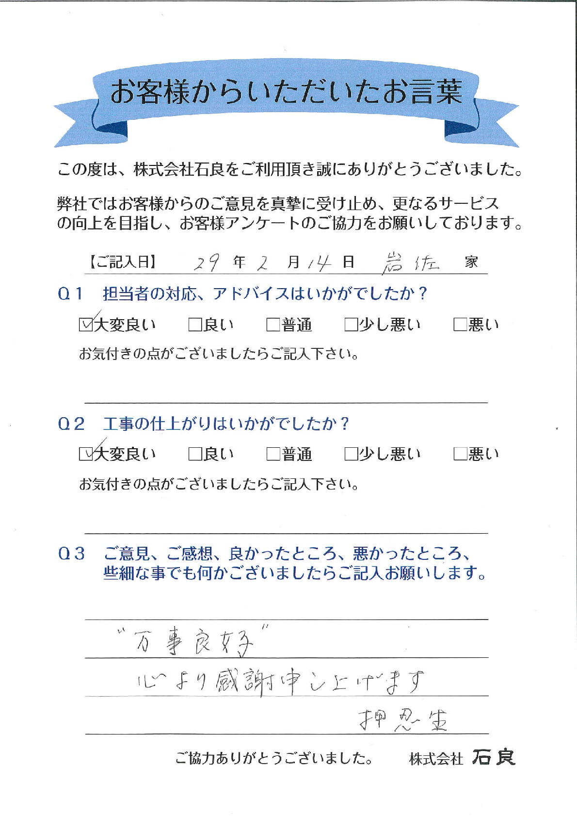 「松戸市　岩佐家」 心より感謝申し上げます