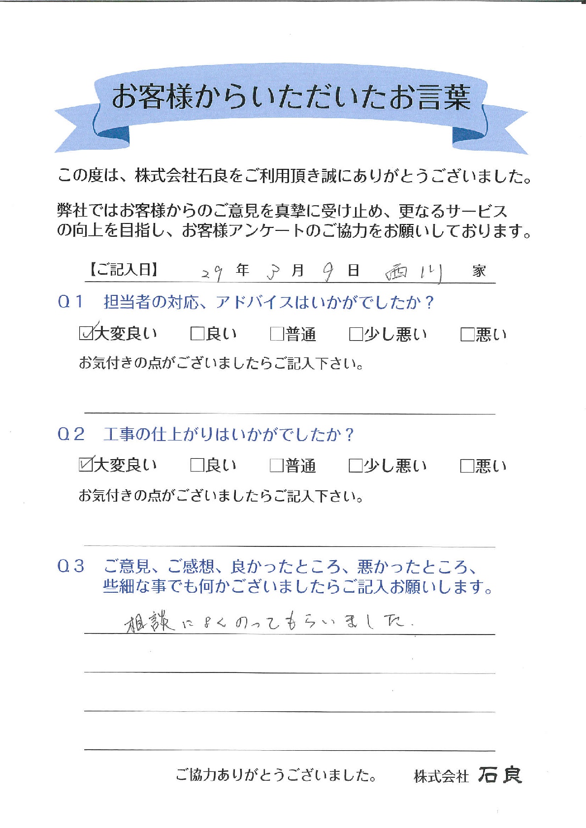 「柏市 西川家」 相談によくのってもらいました