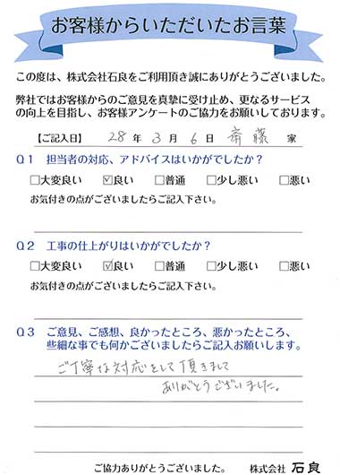 「松戸市 齋藤家」 ご丁寧な対応をして頂きましてありがとうございました。