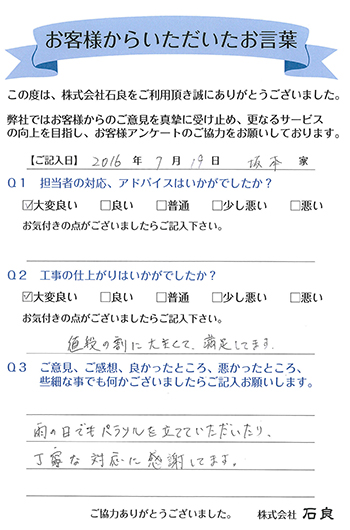 「柏市 坂本家」 丁寧な対応に感謝してます。