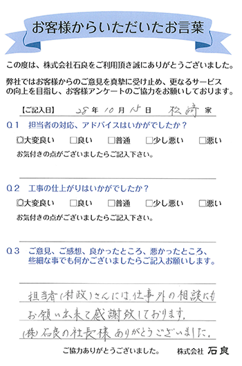 「松戸市 松﨑家」 仕事外の相談にもお願い出来て感謝しております。