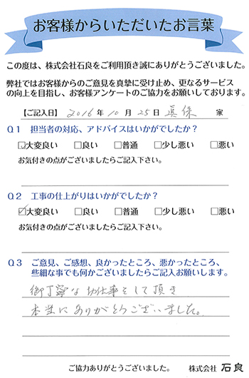 「柏市　眞保家」 御丁寧なお仕事をして頂き、本当にありがとうございました。