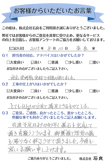 「柏市 染谷家」 対応、説明等も良好で好感が持てました。