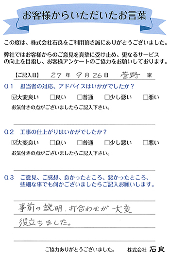 「松戸市 菅野家」 事前の説明、打合わせが大変役立ちました。