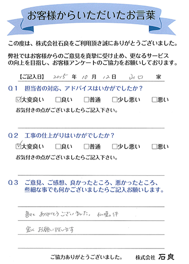 「取手市 山口家」 色々とありがとうございました。