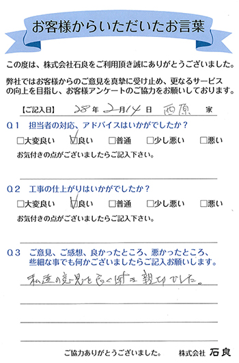 「柏市 西原家」 私達の意見を良く聞き親切でした。