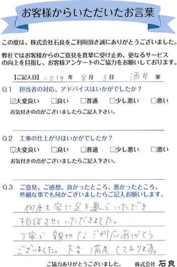 「柏市 酒井家」 丁寧で親切なご対応ありがとうございました。