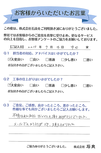 「柏市 寺田家」 メールでのやり取りができ、大変助かりました。