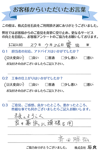 「柏市 齋田家」 末永くよろしく