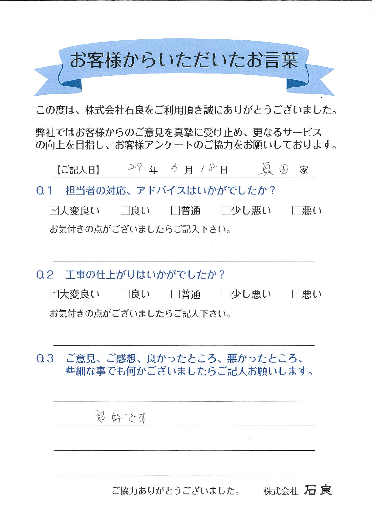 「松戸市　真田家」良好です。