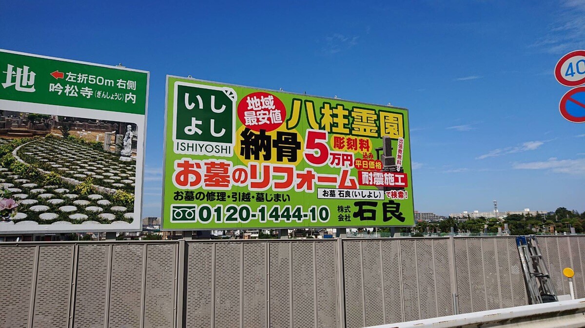 八柱霊園での安い納骨費用、彫刻費用について | お墓の石良