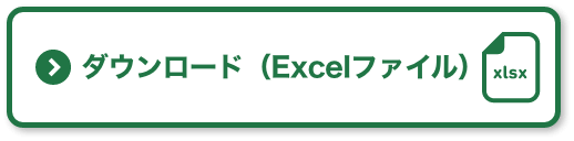 ダウンロード（Excel）