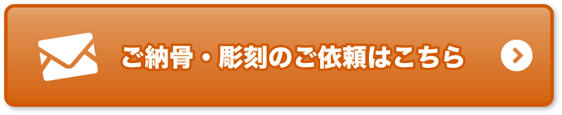 ご納骨・彫刻のご依頼はこちら