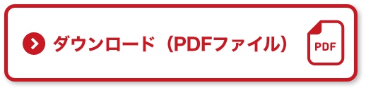 ダウンロード（PDF）