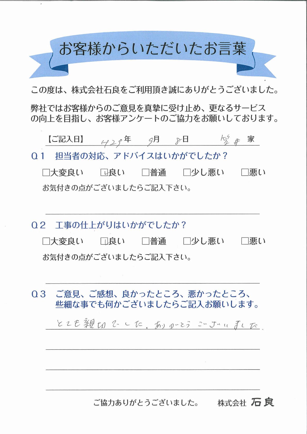 「松戸市　笠井家」ありがとうございました。