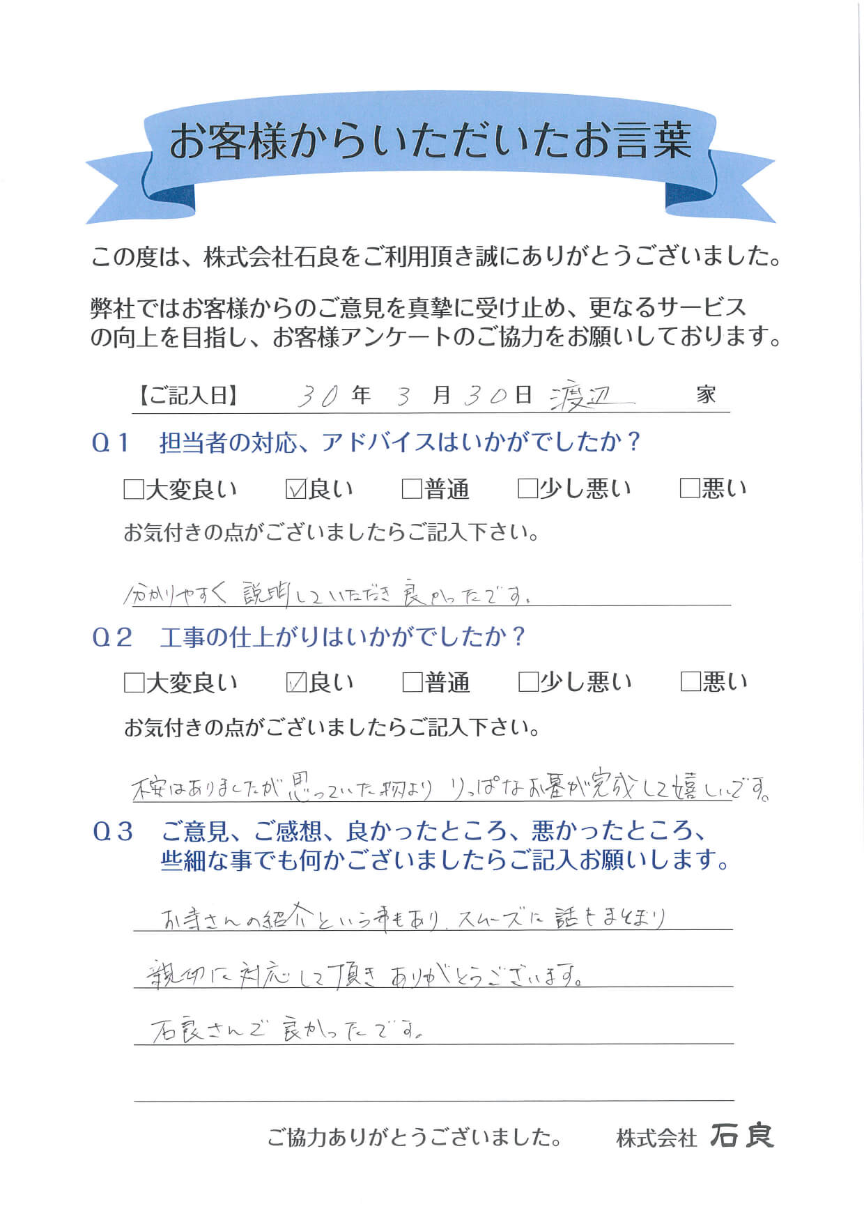 【渡辺様】立派なお墓が完成して嬉しいです