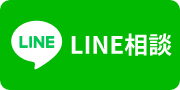 LINE相談