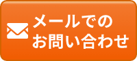 メールでのお問い合わせ