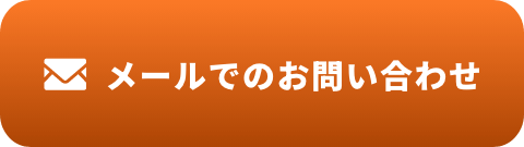 メールでのお問い合わせ
