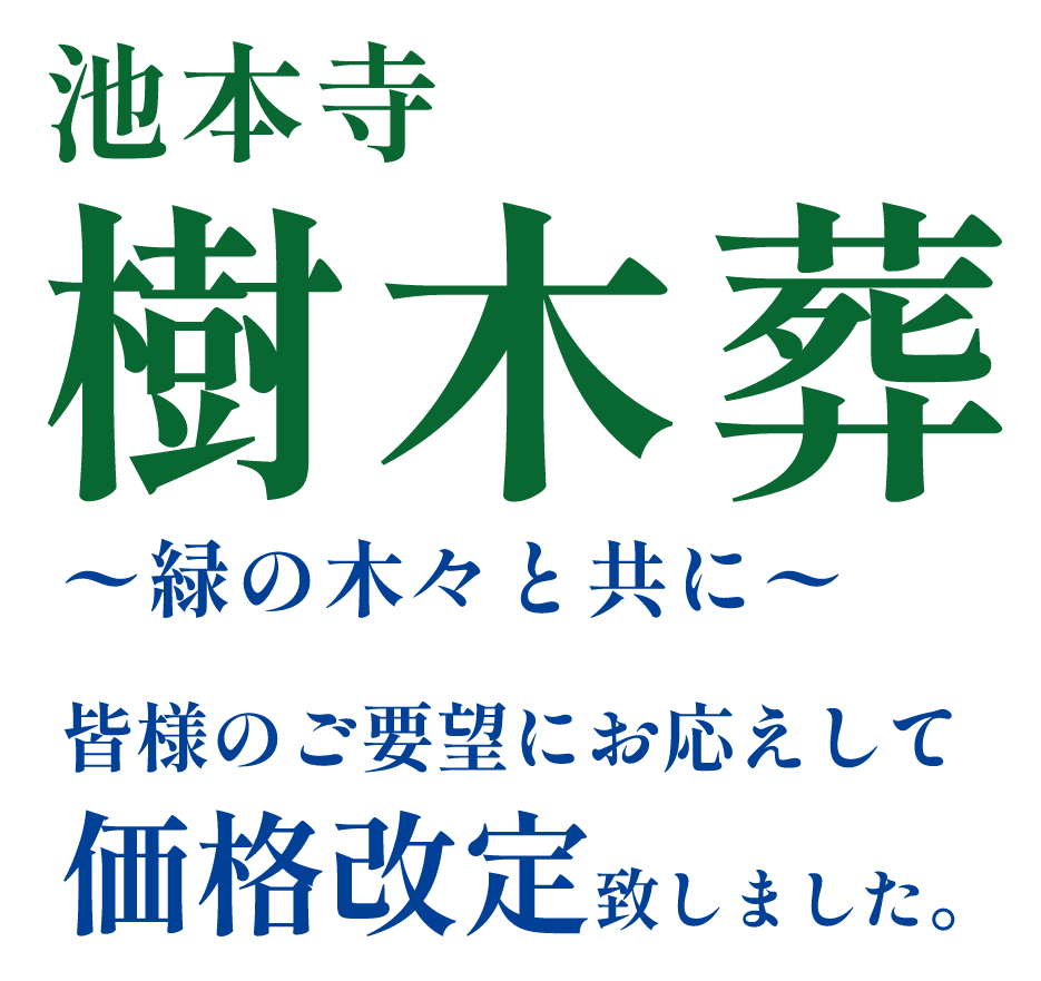 池本寺 樹木葬