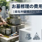 お墓修理の費用と方法｜劣化や破損の対処法と注意点を解説
