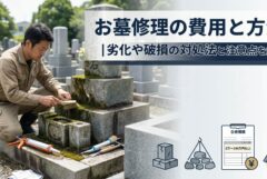 お墓修理の費用と方法｜劣化や破損の対処法と注意点を解説