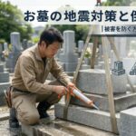 お墓の地震対策と倒壊防止｜被害を防ぐ方法と注意点を解説