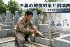 お墓の地震対策と倒壊防止｜被害を防ぐ方法と注意点を解説