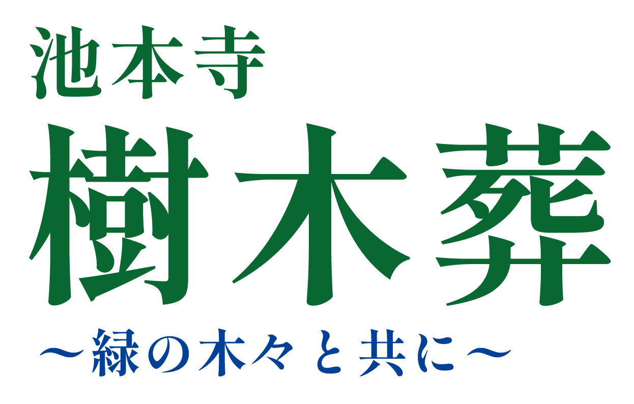 池本寺 樹木葬